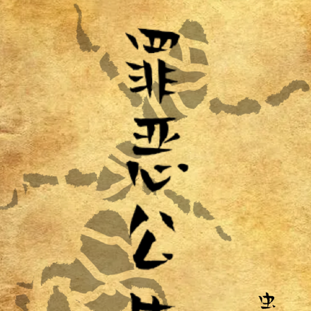 罪恶公告1虫之章
