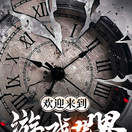 欢迎来到，游戏世界！