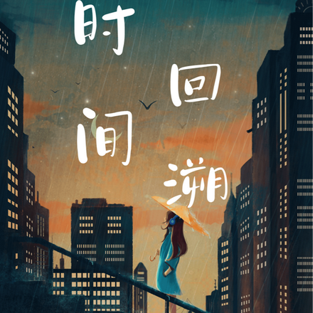 时间回溯:你听!钟声又响了