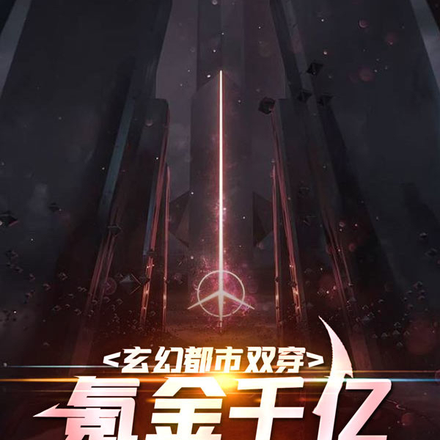 玄幻都市双穿，氪金千亿成仙帝！