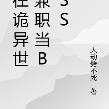 我在诡异世界兼职当Boss