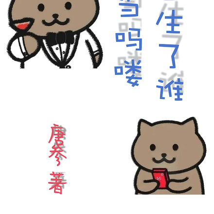 都重生了谁还当吗喽