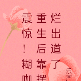 震惊!糊咖重生后靠摆烂出道了