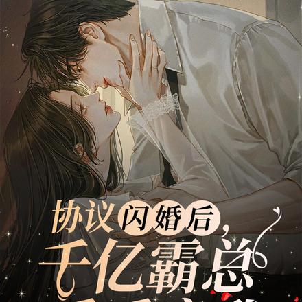 协议闪婚后，千亿霸总乖乖宠我