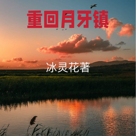 重回月牙镇