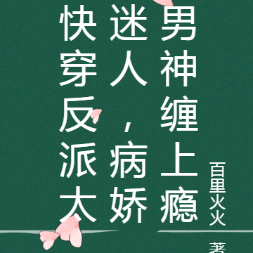 快穿反派太迷人，病娇男神缠上瘾