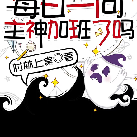 快穿:每日一问,主神加班了吗