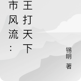 都市风流：药王打天下