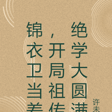 锦衣卫当差,开局祖传绝学大圆满