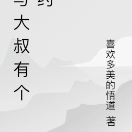 与大叔有个约