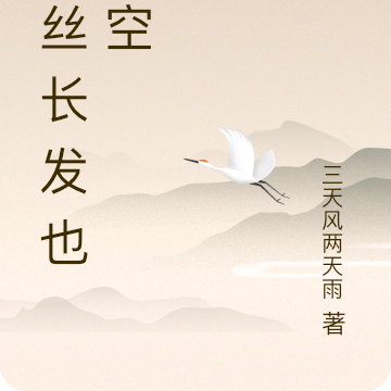青丝长发也成空