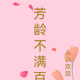 芳龄不满百