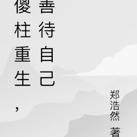 重生何雨柱远离是非