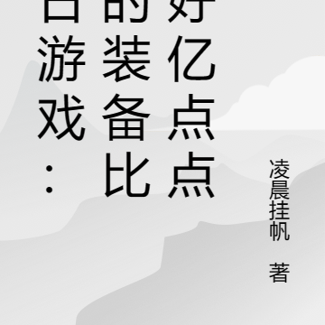 末日游戏:我的装备比你好亿点点