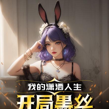 我的潇洒人生,开局黑丝美女主播