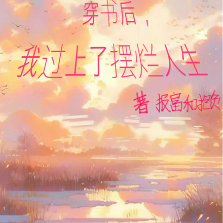穿书后，我过上了摆烂人生