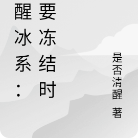 觉醒冰系：我要冻结时光