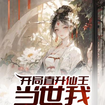 开局直升仙王，当世我已无敌