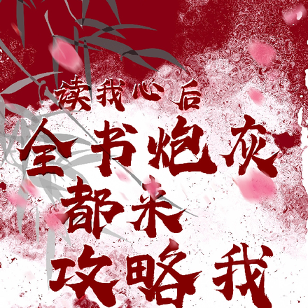 读我心后全书炮灰都来攻略我