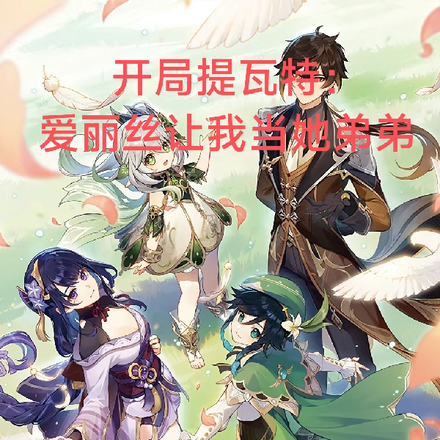 开局提瓦特:爱丽丝让我当她弟弟