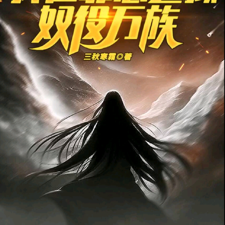 弑母被抓?我在罪恶之域奴役万族