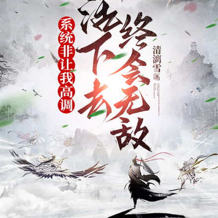 系统非让我高调,活下去终会无敌