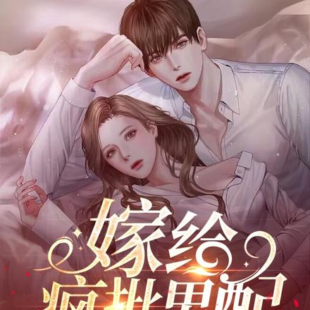 嫁给疯批男配！她被爆宠三年抱俩