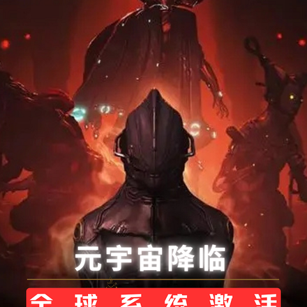元宇宙降临,全球系统激活!