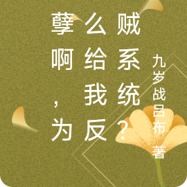 造孽啊,为什么给我反曹贼系统?