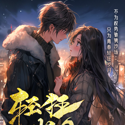 轻狂岁月，