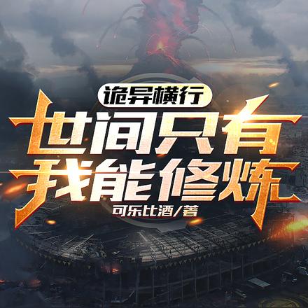 诡异横行，世间只有我能修炼