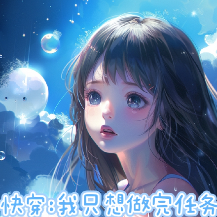 快穿之我只想做完任务