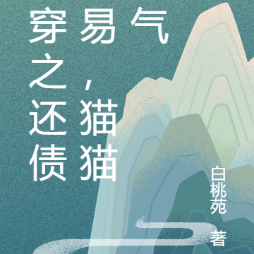 快穿之还债不易,猫猫叹气
