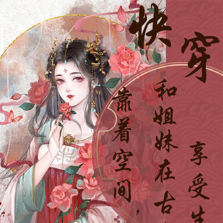 带着空间和姐妹在古代享受生活