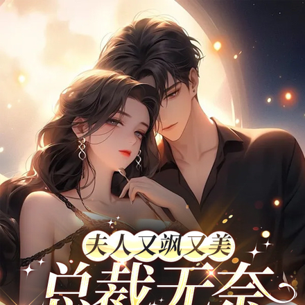夫人又飒又美,总裁无奈抱大腿!