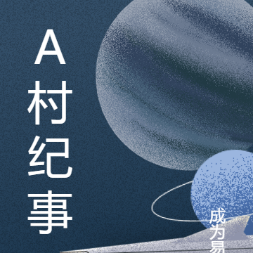 A村纪事