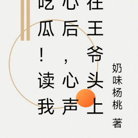 吃瓜!读我心后,心声在王爷头上