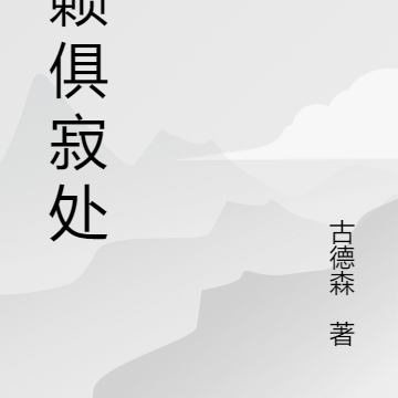 万籁俱寂处