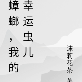 蟑螂，我的幸运虫儿