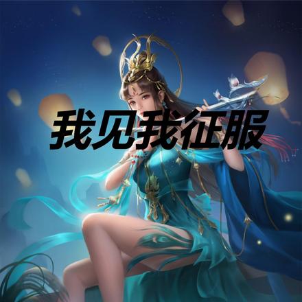 我见我征服