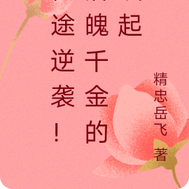 仙途逆袭!落魄千金的崛起