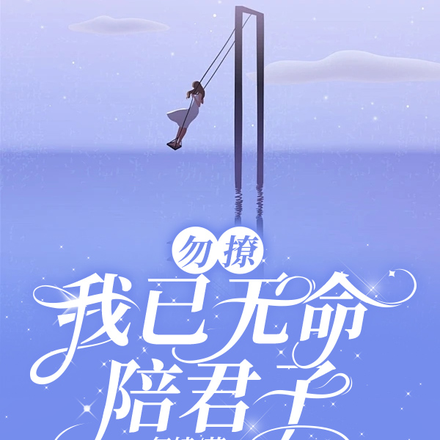 勿撩,我已无命陪君子