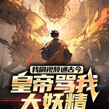 我刷视频通古今:皇帝骂我大妖精