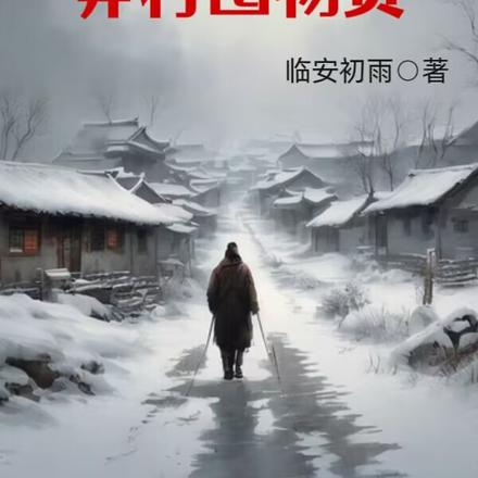 末世狂飙：我在莽村囤物资