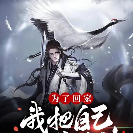 为了回家,我把自己铸成了剑