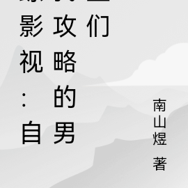 综影视:自我攻略的男主们