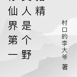 修仙界第一美人是个野猪精