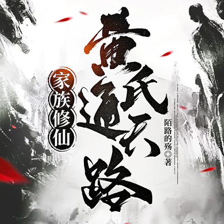 家族修仙,黄氏通天路