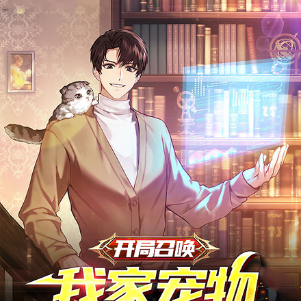 开局召唤：我家宠物竟来自历史