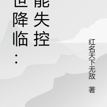 末世降临：异能失控